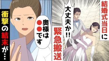 【LINE】年収10億社長の私、結婚式当日急に目の前が真っ暗に…緊急搬送された⇒新郎も駆けつけてくれ、病院で判明した衝撃の結末が。。【スカッと】【スカッと生活】