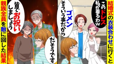 【スカッと】結婚式直前に婚約者を略奪した妹「ウエディングドレスは私が着るわｗ」婚約者「結婚式は来てくれよ！」→私「だそうです…」後日、結婚式が地獄絵図にｗ【漫画】【アニメ】【スカッとする話】【2ch】【モニロボ】