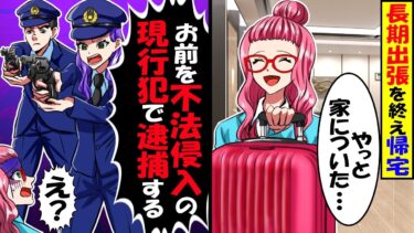 長期出張からタワマンに帰宅すると、突然警察が「不法侵入だ！不審者逮捕！」「私の家です！」→逮捕された結果ｗ【今日のLINE】