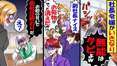 突然俺にビンタしてきた社長令嬢「無能はクビねw」社員達「ナイス！無能がやっと消えたｗ」→1ヶ月後社長「お前のせいで会社は終わりだ！」社長令嬢「え？」【スカッと】【アニメ】【漫画】【2ch】【総集編】【今日のLINE】