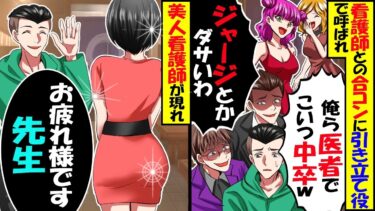 看護師との合コンで引き立て役に俺を連れてきた元同級生「俺達は医者。こいつは中卒の低学歴w」→遅れてきた看護師が俺に気づき「先生、先日の手術お疲れ様です」全員顔面蒼白にｗ【スカッと】【アニメ】【漫画】【今日のLINE】