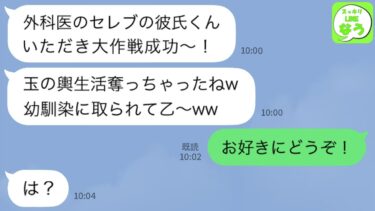 【LINE】結婚前提の外科医の彼氏を略奪した幼馴染が高笑いして連絡「玉の輿もらったわw」→2人が婚姻届を出したタイミングで全てを暴露した結果www【スッキリLINEなう】