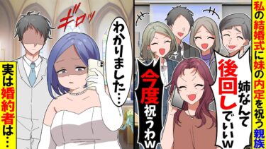 【スカッと】私の結婚式に妹の内定を祝う親族「みんなで妹を祝うぞ！」→30分後に家族から鬼電がｗ【漫画】【アニメ】【スカッとする話】【2ch】【モニロボ】