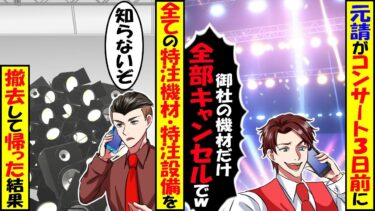 機材設営途中に突然元請けDQN担当者「有名アイドルのコンサート機材キャンセルで！」→俺「どうなっても知りませんよ？」→装置を撤去した結果ｗ【スカッと】【アニメ】【漫画】【2ch】【今日のLINE】