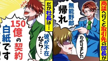 高卒の俺を見下すエリート大卒の部長と商談のため大手取引先へ。取引先社長が同級生だとしらずに部長「お！無能野郎w帰ってもいいぞw？」➡直後、大爆笑し俺「じゃ帰るな！」【スカッと】【アニメ】【総集編】【今日のLINE】