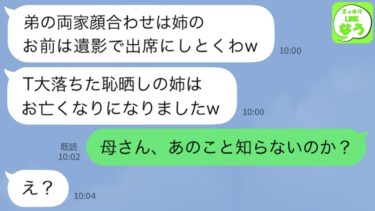 【LINE】弟の結婚式の両家顔合わせに出席すると私の席にはなぜか遺影が…母「T大落ちのカスは家族じゃないw」→弟「母さん何も知らないの？」→母がガクガク震え出した理由が…w【スッキリLINEなう】