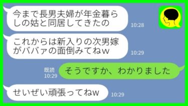 【LINE】1億円の財産があることを知らずに夫を亡くした姑を実家から追い出した長男嫁「お荷物の面倒見るのは嫁の仕事w」私「そうですか、わかりました」 →男気ある次男嫁が姑同居を引き受けた結果www【ミドリのネタ帳】