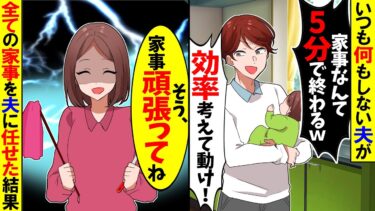 【スカッと】共働きなのに家事を全くやらない夫「家事なんて5分で終わるｗ」→全ての家事を夫に任せてみた結果ｗ【漫画】【アニメ】【スカッとする話】【2ch】【モニロボ】