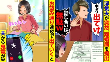 【スカッと】浮気夫が突然、離婚届提出「もう出てけよ。話し合いは無駄」私「わかった」→お望み通り速攻で出ていくと…ｗ【総集編】【漫画】【漫画動画】【アニメ】【スカッとする話】【2ch】【モニロボ】