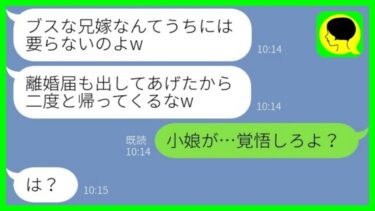 【LINE】兄嫁の私を結婚式に招待せず勝手に離婚届を提出した自称美人の義妹「ブスの家族は要らないのw」→我慢の限界だった嫁がついにブチギレた結果www【総集編】【ミドリのネタ帳】