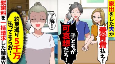 【スカッと】家出をした夫が「子供の養育費払え！可哀想だろ！」→言う通りにしてあげたら鬼電がきて【漫画】【アニメ】【スカッとする話】【2ch】【モニロボ】