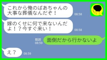 【LINE】夫の祖母の葬儀当日に夫からブチ切れ連絡「何で来ないんだよ？！」私「面倒だから行かない」→押し付けられた葬儀準備も全て無視した結果www【ミドリのネタ帳】