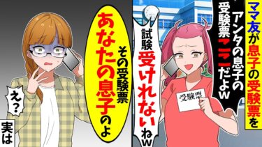 【スカッと】受験当日に私の息子のカバンをパクるママ友「これでアンタの息子は不合格ねｗ」→私「カバンの中見て」ママ友「は？」実はｗ【漫画】【アニメ】【スカッとする話】【2ch】【モニロボ】