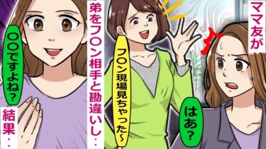 ママ友が弟をフ〇ン相手と勘違いし「黙っててあげるから〇〇頂戴」と言ってきた･･【スカッと総集編】【知人のLINE物語】