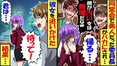 高校時代の美人委員長が、同窓会で皆に笑われていた…元リア充「肌が汚い女は無理だよなｗ」→帰る彼女を追いかけた結果…【スカッと】【アニメ】【漫画】【2ch】【総集編】【今日のLINE】