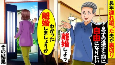 【スカッと】20年連れ添った私を捨てる夫→お望みどおり一人ぼっちの老後にしてやった結果w【総集編】【漫画】【漫画動画】【アニメ】【スカッとする話】【2ch】【モニロボ】