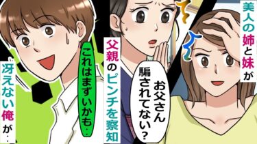 美人姉妹に挟まれた俺、ある日妹から「お父さんが誰かに騙されている」と連絡があったのだが･･【スカッと総集編】【知人のLINE物語】