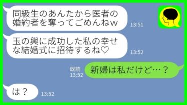 【LINE】研修医をしている私の婚約者を奪った同級生から結婚式の招待状「医者と結婚すれば玉の輿確定♡」私「新婦は私だけど…？」→その後、同級生が発狂した理由がwww【ミドリのネタ帳】