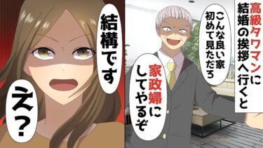 【LINE】都内高級タワマンに結婚の挨拶へ行くと婚約者の両親「こんな良い家初めて見ただろw貧乏人の娘はいらんww」⇒私「では結構です！」結婚破綻後、父の秘書の仕事をしていると…【スカッと】【スカッと生活】