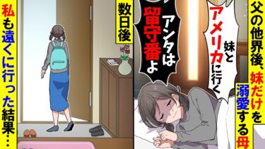 【スカッと】妹だけを溺愛する母親「ゴミに使うお金はないわ！留守番よろしく！！」→私も荷造りして出て行った結果ｗ【漫画】【アニメ】【スカッとする話】【2ch】【モニロボ】