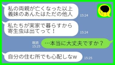 【LINE】私が相続人と知らずに義実家から追い出した義姉「東京から一家で移住するから他人の寄生虫は出て行け！」私「いいけど、本当に大丈夫ですか？」→実家を乗っ取ろうとした義姉が何もかも失った結果www【ミドリのネタ帳】