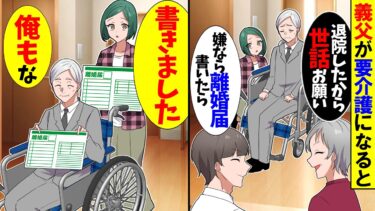 【スカッと】義父が要介護になると義母「退院したから世話お願い」夫「介護するか離婚か選べｗ」→私「はい、書きました」義父「俺も」結果ｗ【漫画】【アニメ】【スカッとする話】【2ch】【モニロボ】