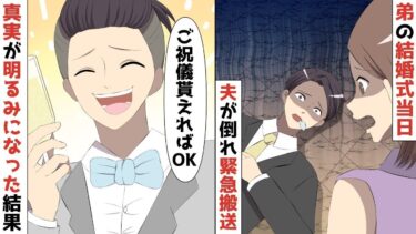 【LINE】双子の弟の結婚式当日、ご祝儀500万を渡した途端夫が倒れ緊急搬送された‥⇒弟「ご祝儀貰えればOKOKww」⇒真実が明るみになった結果！！【スカッと】【スカッと生活】