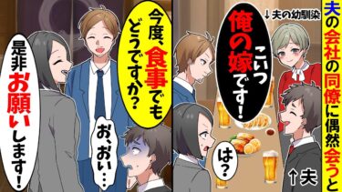 【スカッと】美人な幼馴染を「俺の嫁です！」と夫の会社の同僚に自慢気に紹介する夫→私「は？」すると同僚が私に… 【漫画】【アニメ】【スカッとする話】【2ch】【モニロボ】