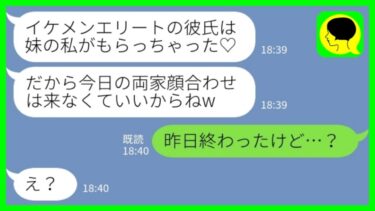 【LINE】両家顔合わせの3分前に妹から略奪連絡「イケメンエリートの彼氏もらっちゃった♡今日の顔合わせは来なくていいよw」私「昨日終わったけど…？」→浮かれる妹が一瞬で膝から崩れ落ちた理由が……www【ミドリのネタ帳】