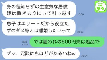 【LINE】役員報酬で家計を支える私を専業主婦だと決めつけ家から追い出す義両親「居候のダメ嫁は息子とは離婚！」私「日給500円の夫は返品します」→1ヶ月後、嫁の正体を知った義両親が土下座してきて…w【スッキリLINEなう】