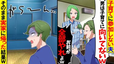 【スカッと】子育てに参加しない夫「男は子育てに向いてないと思うｗ」→そのまま実家に帰った翌日【漫画】【アニメ】【スカッとする話】【2ch】【モニロボ】