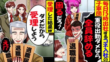 毎日15時に出社してくる役員のコネ入社社員たち「全員辞めたら困るでしょｗ」と退職届を提出→速攻で受理した結果ｗ【スカッと】【アニメ】【漫画】【2ch】【今日のLINE】