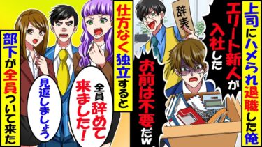 エリート新人が入社すると部長「古臭いやり方のお前は不要」→思い切って独立すると「全員で辞めてきました」部下が全員ついてきて…【スカッと】【アニメ】【漫画】【2ch】【今日のLINE】
