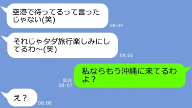 【LINE】タダって言葉に弱いママ友が私が応募で当てた沖縄旅行のチケットをクレクレ「タダなんてずるい」→ウザ過ぎるDQNの末路ｗ【総集編】【LINEサロン】