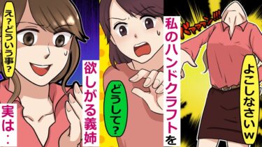 私が趣味で作ったハンドクラフトを欲しがる兄嫁。ネットでも好評なのだが、義姉は･･【スカッと総集編】【知人のLINE物語】