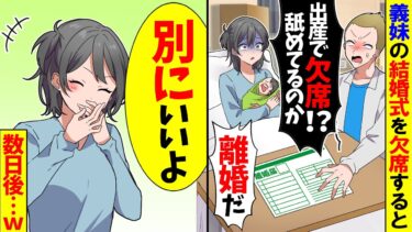 【スカッと】出産で義妹の結婚式を欠席すると怒り狂った夫「出産ごときで欠席するな！離婚届にサインしろ！！」→言う通りにした結果【漫画】【アニメ】【スカッとする話】【2ch】【モニロボ】