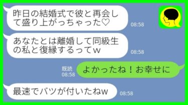 【LINE】結婚式の翌日に夫の同級生が堂々の略奪宣言「結婚式で再会して盛り上がっちゃった♡あなたとは離婚するってw」私「よかったね！お幸せに」→速攻で離婚を選んだ結果が…www【ミドリのネタ帳】
