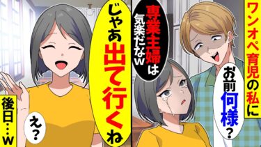 【スカッと】育児に追われる私に夫「お前何様？主婦は気楽でいいよな」私「そんな…」→後日、私のまさかの行動に夫が青ざめて…ｗ【漫画】【アニメ】【スカッとする話】【2ch】【モニロボ】