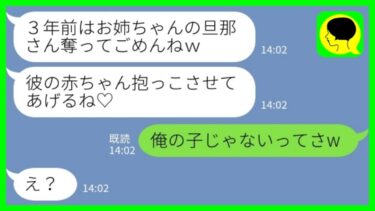 【LINE】3年前に私の夫を奪った妹から出産報告「彼の赤ちゃん抱っこさせてあげるね♡」私「俺の子じゃないってさw」→妹が一瞬で顔面蒼白になった結果www【ミドリのネタ帳】