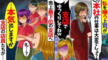 【スカッと】私をお荷物扱いする上司「本社の仕事は無理ねw」→売上最下位の支店に飛ばされたのだが、そこで反撃が始まったｗ【総集編】【漫画】【漫画動画】【アニメ】【スカッとする話】【2ch】【モニロボ】