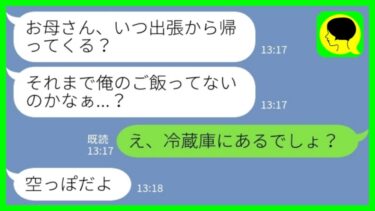 【LINE】仕事中の私に息子から連絡「今日もご飯ないの…？」私「え、冷蔵庫にあるでしょ？」→急いで夫に連絡を入れた結果が…【ミドリのネタ帳】