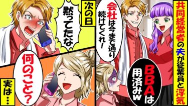 美人従業員と浮気した共同経営者の彼「離婚してくれ！でも会社は続けてくれ！」私「無理です、お断りします」→私と従業員は実は…【スカッと】【アニメ】【漫画】【2ch】【今日のLINE】