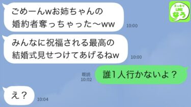 【LINE】私から婚約者を略奪した妹から結婚の自慢報告「お姉ちゃんの分まで幸せになるねww」→式当日、略奪女にある事実を伝えた結果ww【スッキリLINEなう】
