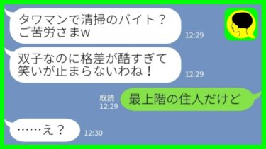 【LINE】双子の姉の私をブスと見下す妹と10年ぶりに再会「タワマンで清掃のバイト？ご苦労さまw」私「最上階の住人だけど」→今の私の状況を知った時の反応がwww【ミドリのネタ帳】