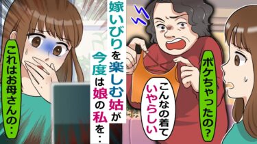 ボケたフリして嫁い〇りを楽しむ姑「嫁が色々してくる～ｗ」→母が亡くなり娘の私を･･【スカッと総集編】【知人のLINE物語】