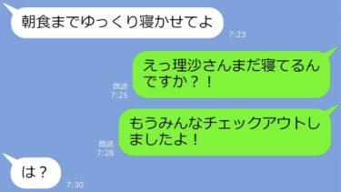 【LINE】集合時間を勝手に変更し私を置き去りにしたママ友「何で来なかったの？ｗ」→旅行を乗っ取るマウント女に全力で仕返しした結果ｗ【総集編】【LINEサロン】