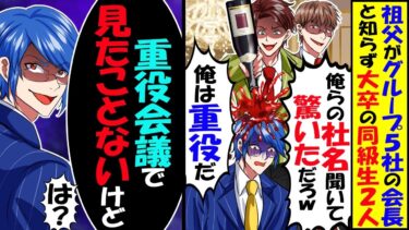 俺がグループ50社の会長の一族と知らず同級生「俺の勤務先はグループの親会社だぞ」「俺は重役だ」→「重役会義で見たことないけど？」「は？」結果ｗ【スカッと】【アニメ】【漫画】【2ch】【今日のLINE】