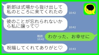 【LINE】結婚式当日に新郎を奪った元カノ「彼のことが忘れられないの！譲って！」私「わかった、お幸せにね」→残された式場で盛大に祝ってやった結果www【ミドリのネタ帳】
