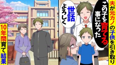 【スカッと】私に相談なしで元カノとの子供を引き取った夫「この子を育てる事になったｗ」→人生をかけてこの子を育てた結果【漫画】【アニメ】【スカッとする話】【2ch】【モニロボ】