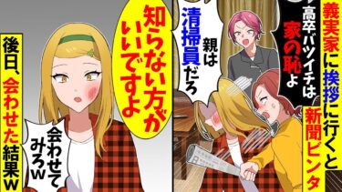【スカッと】義実家に挨拶に行くと「高卒バツイチは息子の金が目当てだろ！どうせ親は清掃員！」→私「知らない方がいいですよ」「底辺すぎて言えないかw」【漫画】【アニメ】【スカッとする話】【2ch】【モニロボ】